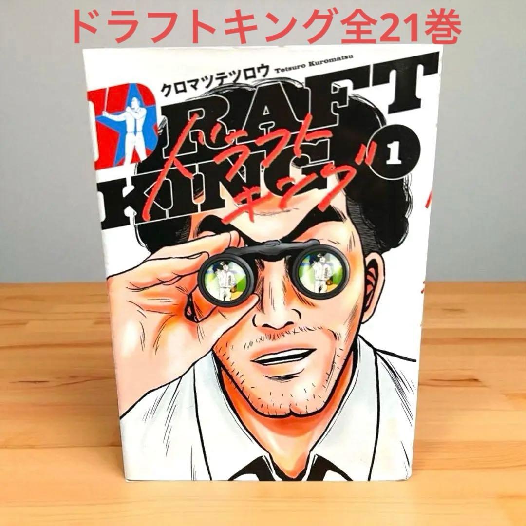 ドラフトキング　クロマツテツロウ著　全巻セット 全21巻