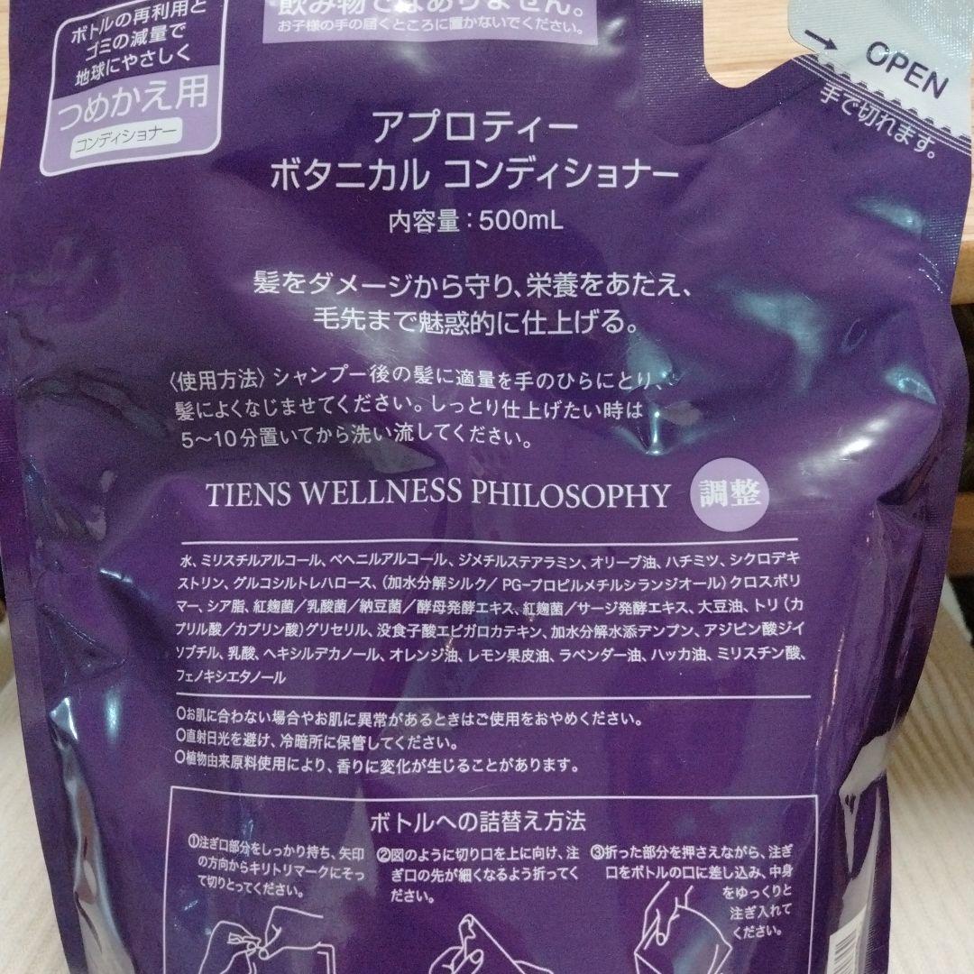 ☆よっこ☆TIENS アプロティーボタニカルコンディショナー詰替5点