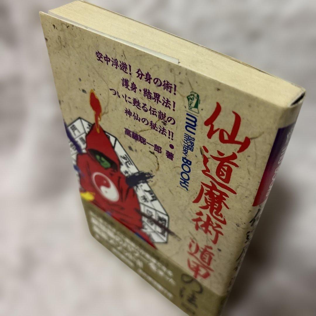 仙道魔術 遁甲の法 高藤聡一郎 著 学研
