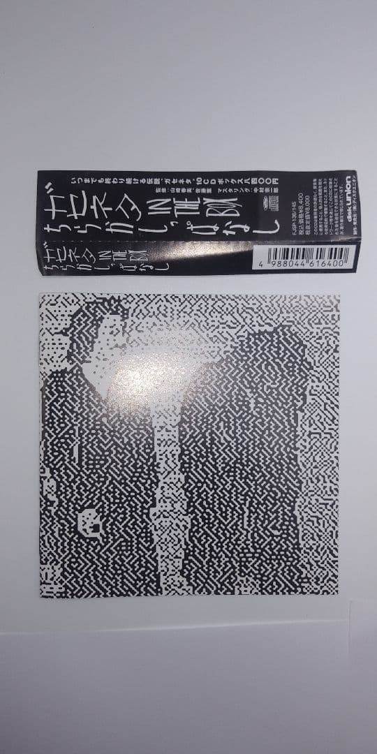 ちらかしっぱなし-ガセネタ in the box 　特典CD付