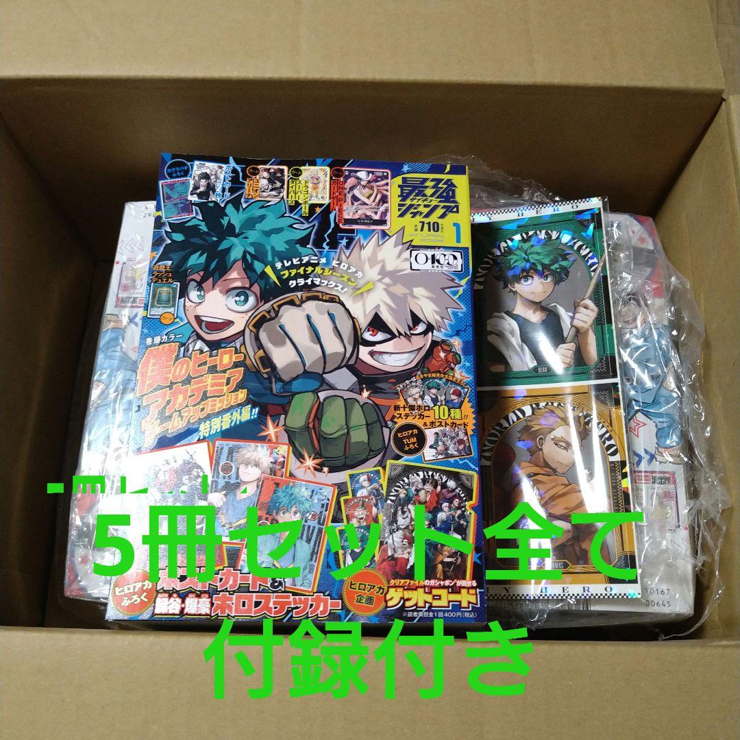 最強ジャンプ2026年1月号 付録付き 5冊セット