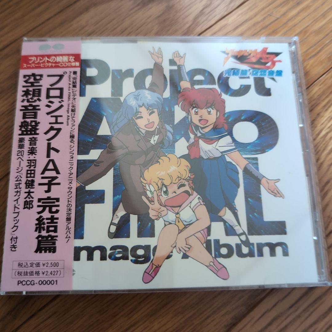 CD プロジェクトＡ子　最終公演初回盤と完結編