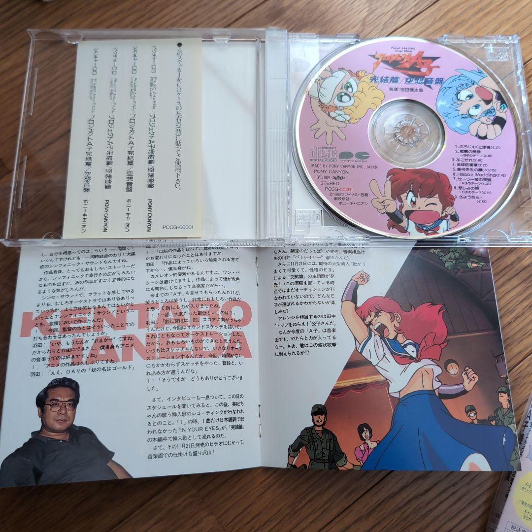 CD プロジェクトＡ子　最終公演初回盤と完結編