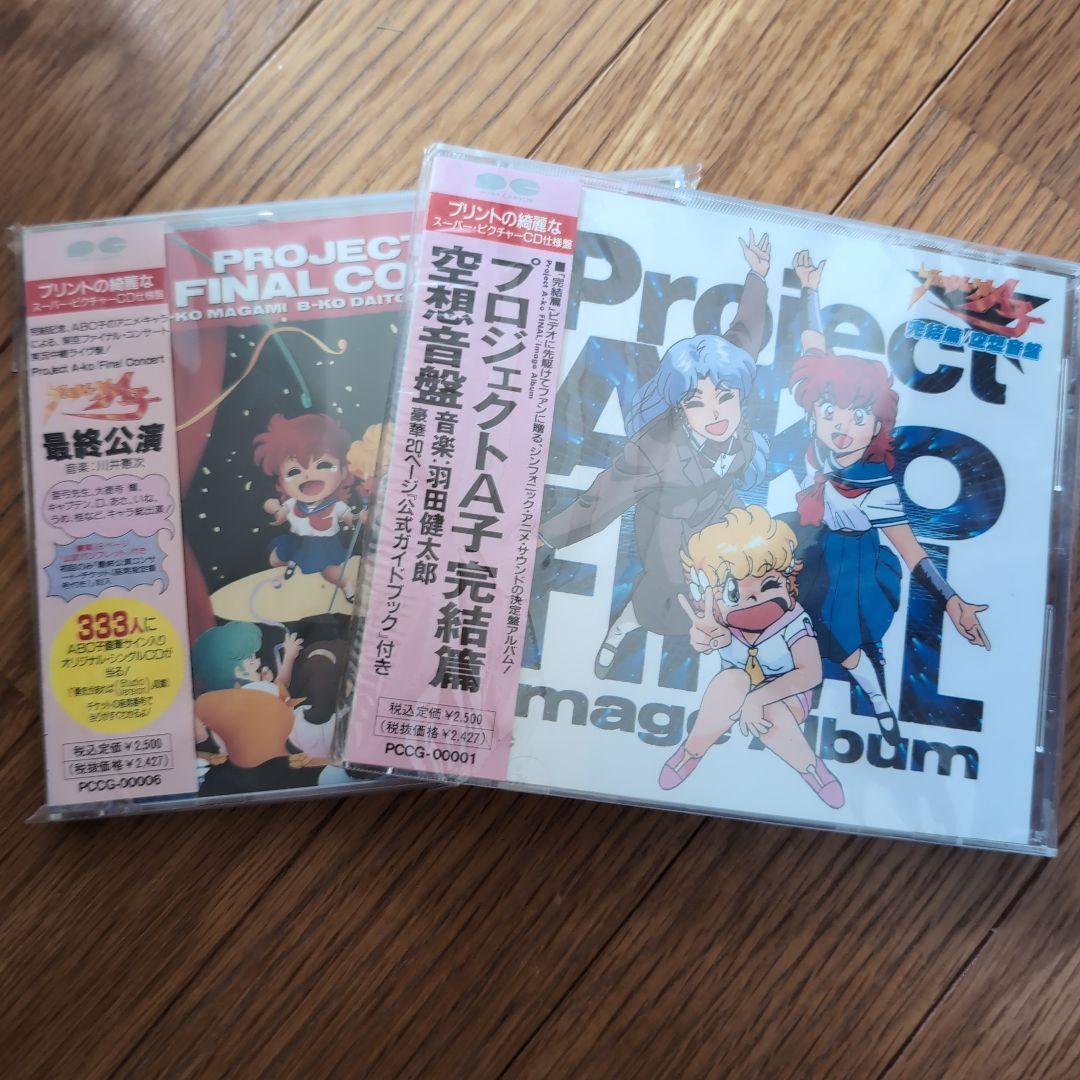 CD プロジェクトＡ子　最終公演初回盤と完結編