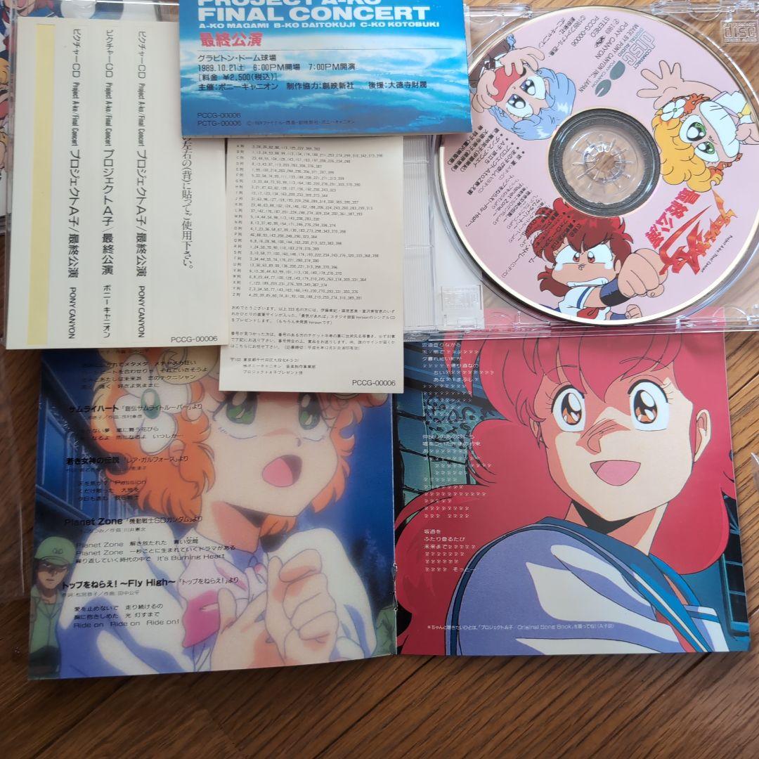 CD プロジェクトＡ子　最終公演初回盤と完結編