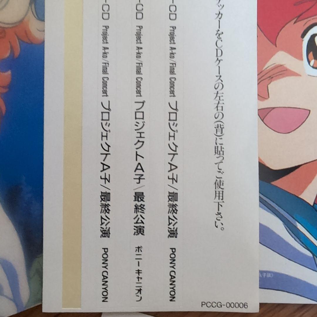 CD プロジェクトＡ子　最終公演初回盤と完結編