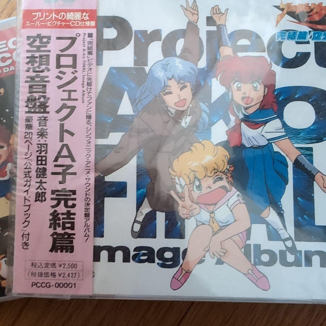 CD プロジェクトＡ子　最終公演初回盤と完結編