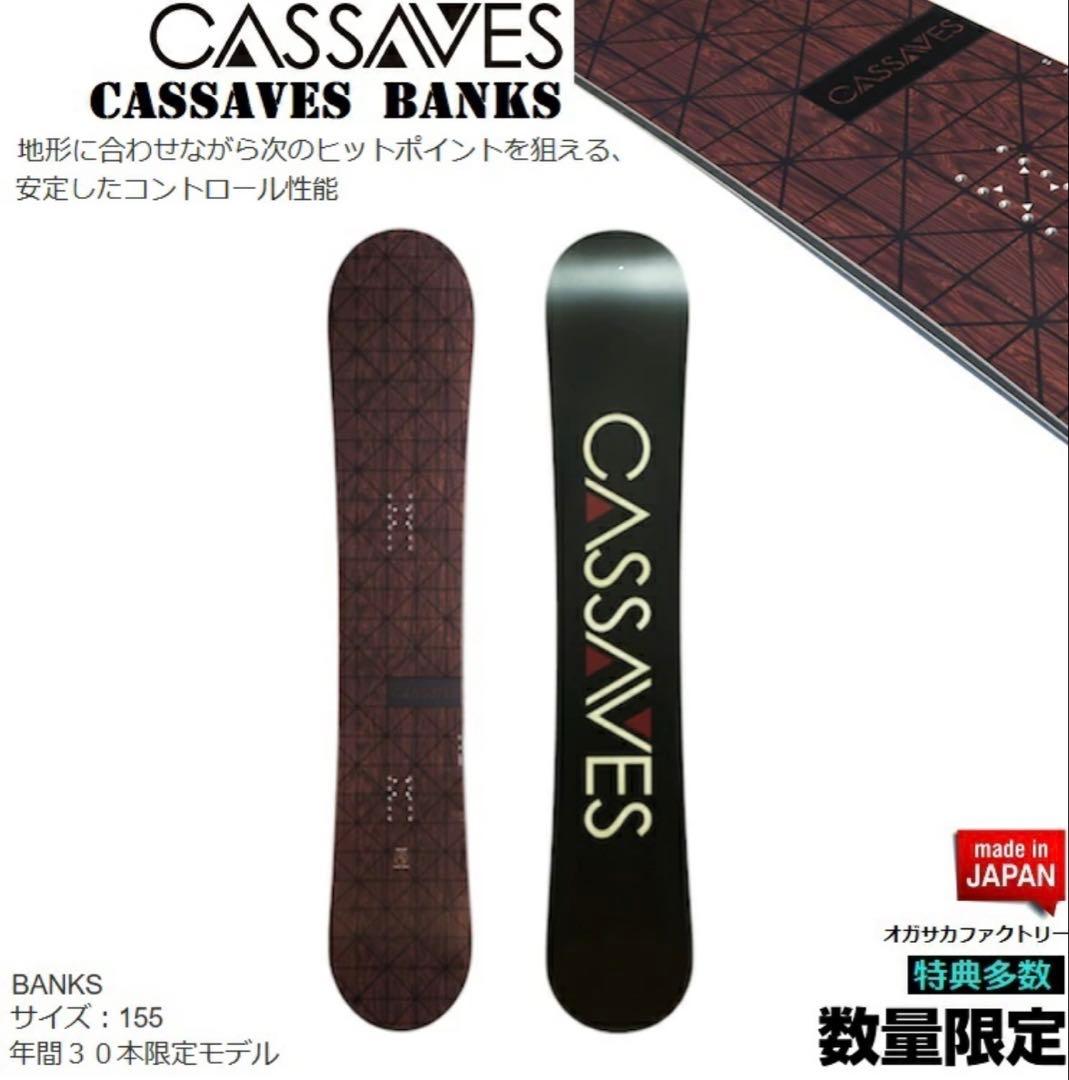 【年間30本限定】CASSAVES BANKS 155cm OGASAKA
