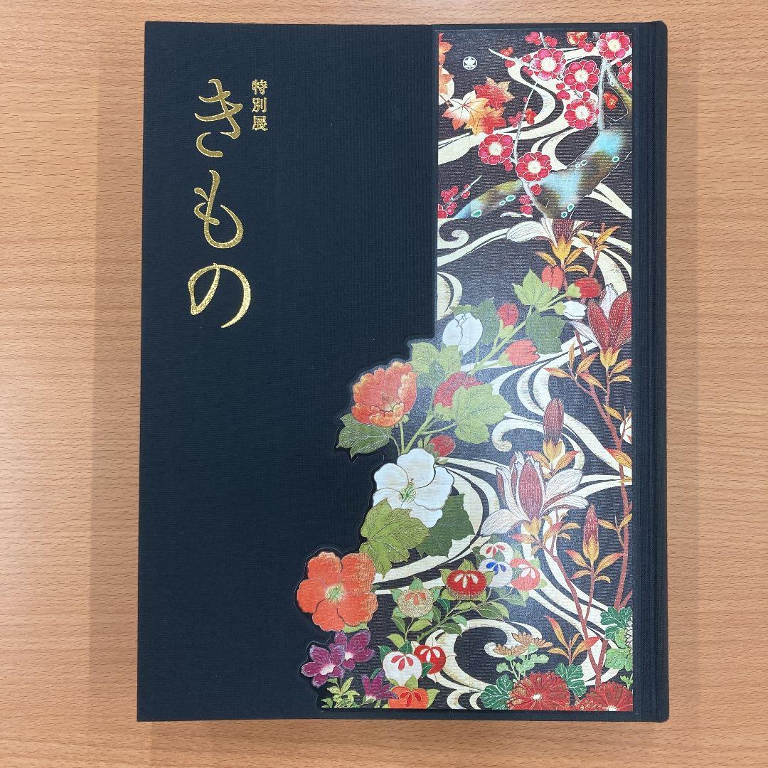 「特別展　きもの」展覧会図録