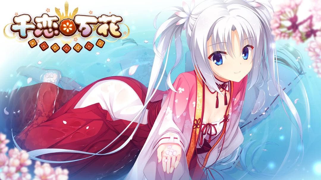 【新品未開封】千恋＊万花（せんれん＊ばんか）【switch】