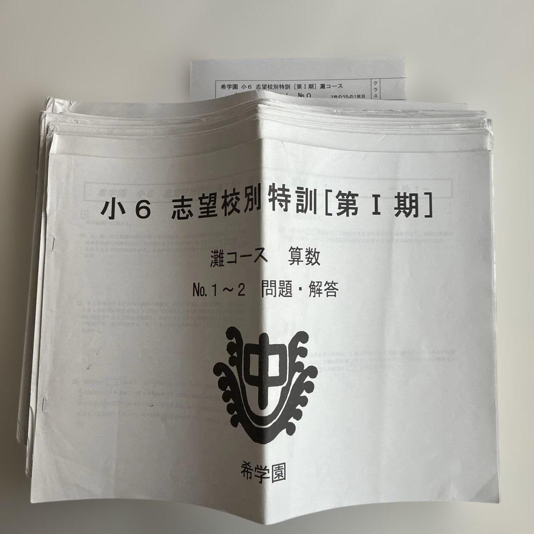 希学園 志望校別特訓 灘コース　テキスト復習テスト一式