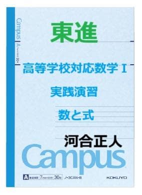 【東進】『高等学校対応数学Ⅰ実践演習　数と式　河合正人先生　第1講授業ノート』