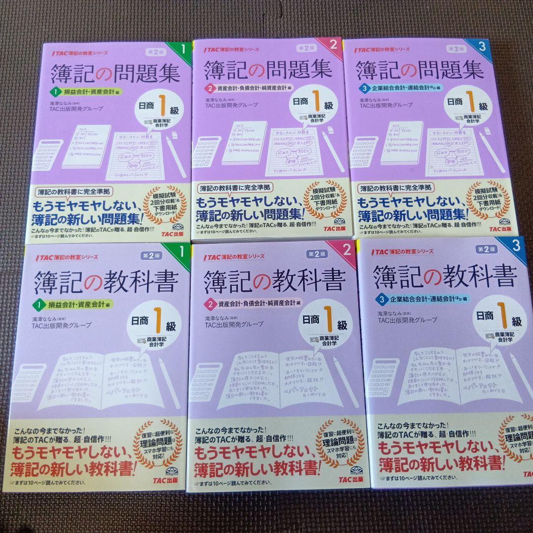 TAC出版 日商簿記1級 教材 問題集セット まとめ売り