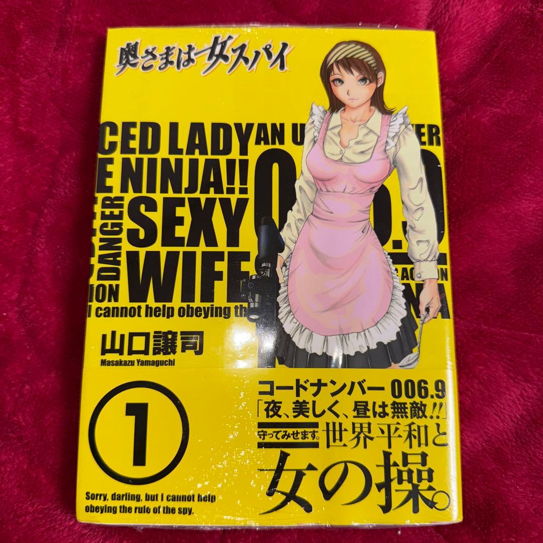 奥さまは女スパイ 1 山口譲司 初版 未開封