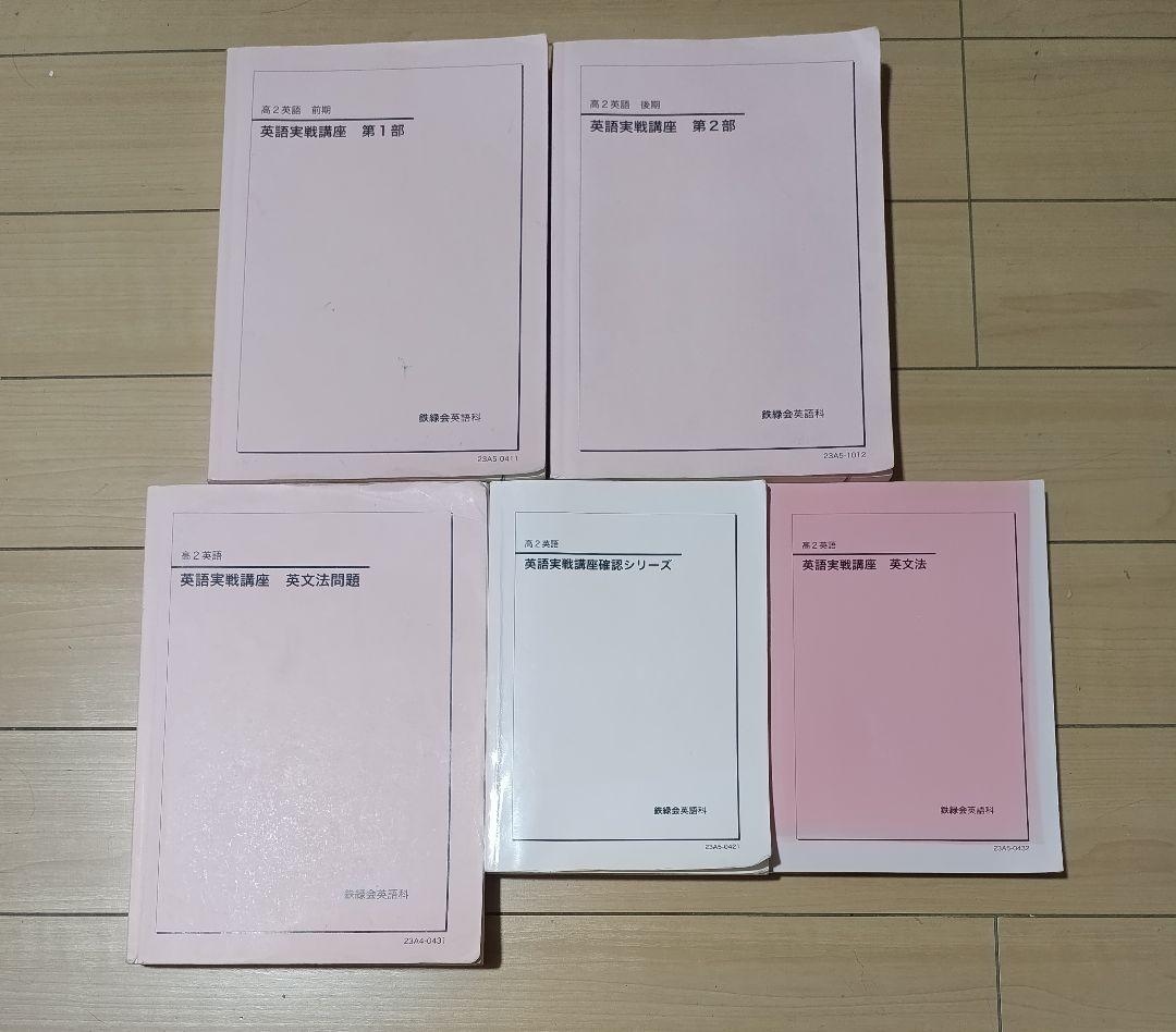 鉄緑会英語 高２英語の全テキスト