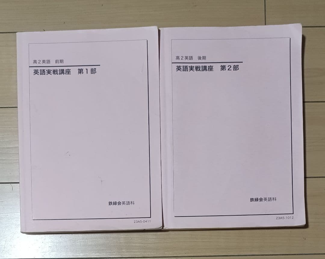 鉄緑会英語 高２英語の全テキスト