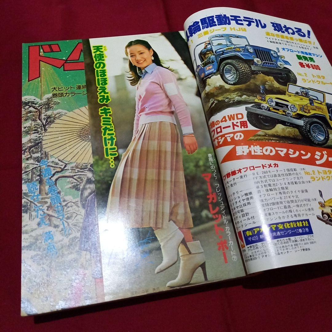 【当時物美品】週刊 少年 ジャンプ 1979年16号 漫画 アニメ