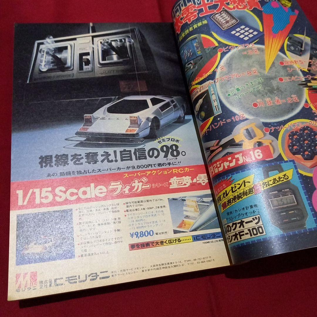 【当時物美品】週刊 少年 ジャンプ 1979年16号 漫画 アニメ