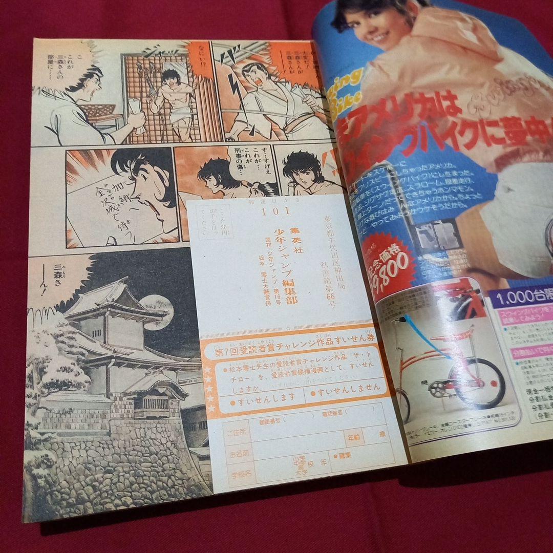 【当時物美品】週刊 少年 ジャンプ 1979年16号 漫画 アニメ
