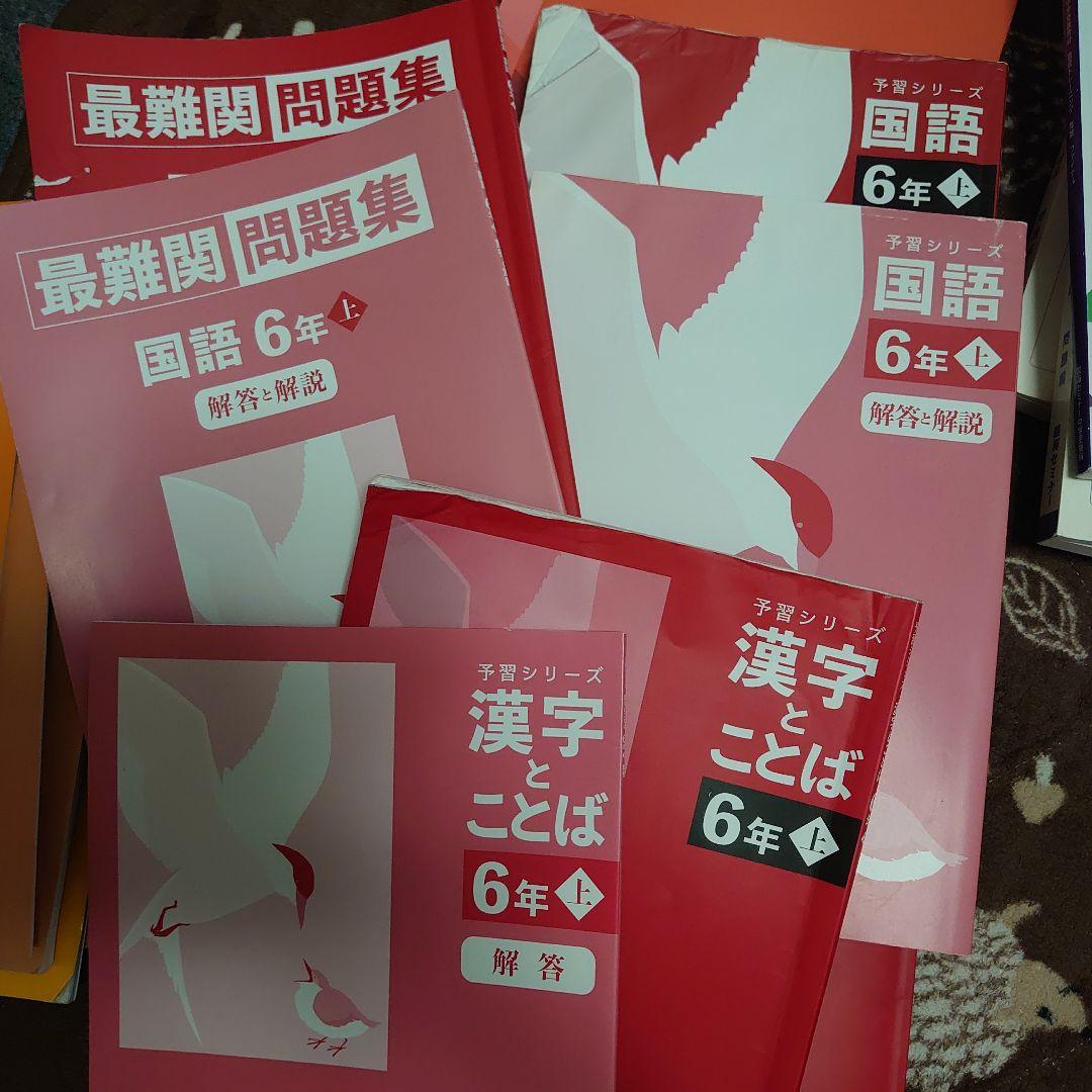 四谷大塚 6年　1年分 予習シリーズ、四科のまとめ、問題集、などなど