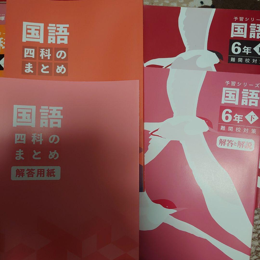 四谷大塚 6年　1年分 予習シリーズ、四科のまとめ、問題集、などなど
