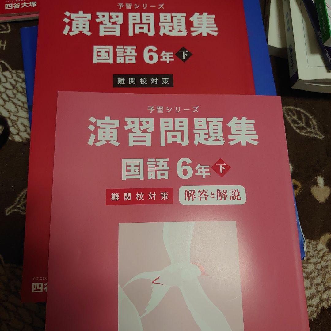 四谷大塚 6年　1年分 予習シリーズ、四科のまとめ、問題集、などなど