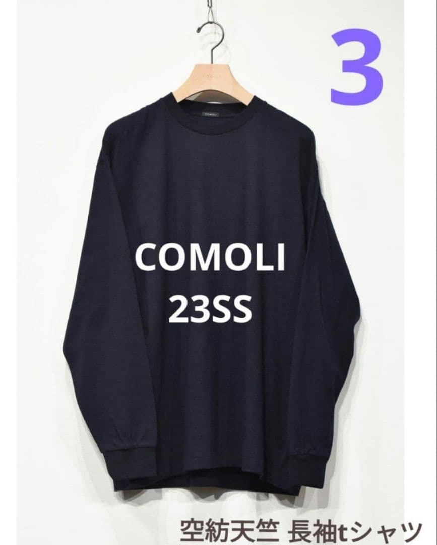 23SS COMOLI 空紡天竺長袖クルー コットンジャージ