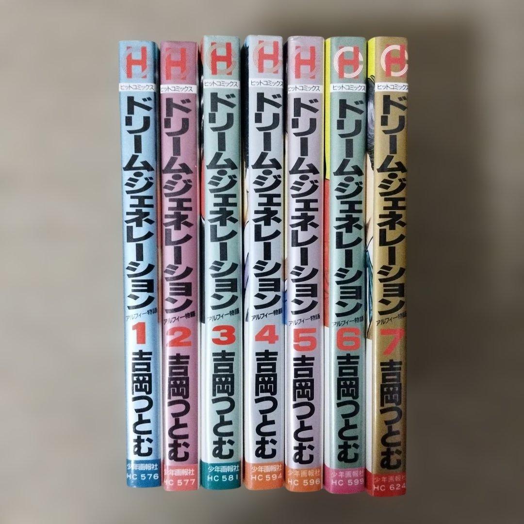 ドリームジェネレーション 7冊セット