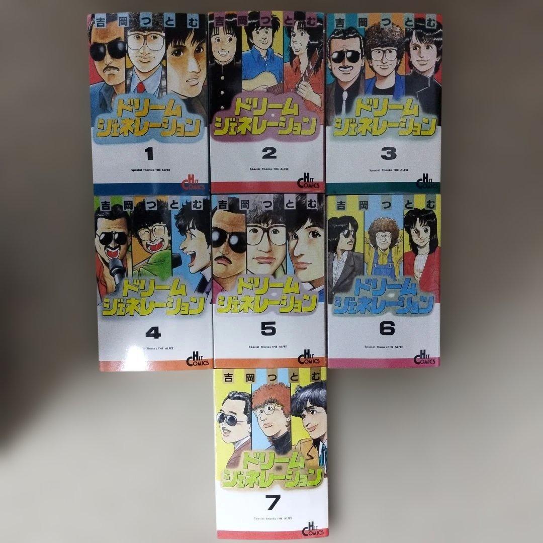 ドリームジェネレーション 7冊セット