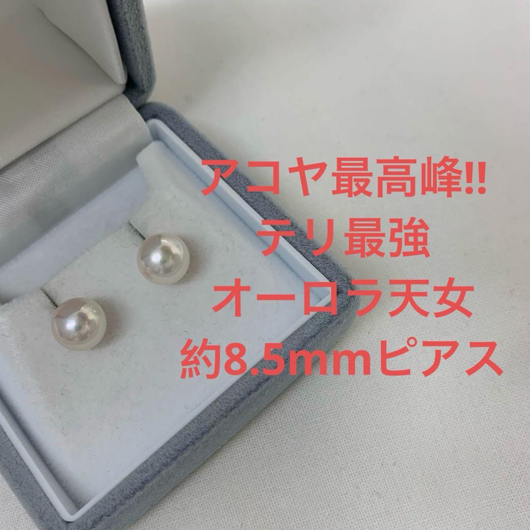 アコヤ最高峰　テリ最強　オーロラ天女　約8.5mm ピアス　冠婚葬祭 入学入園