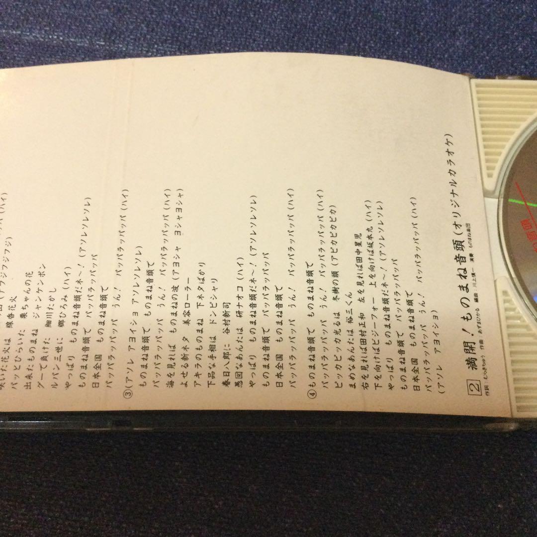 満開ものまね音頭 四天王 8センチ8cmシングルCDS 　コロッケ　クリカン他