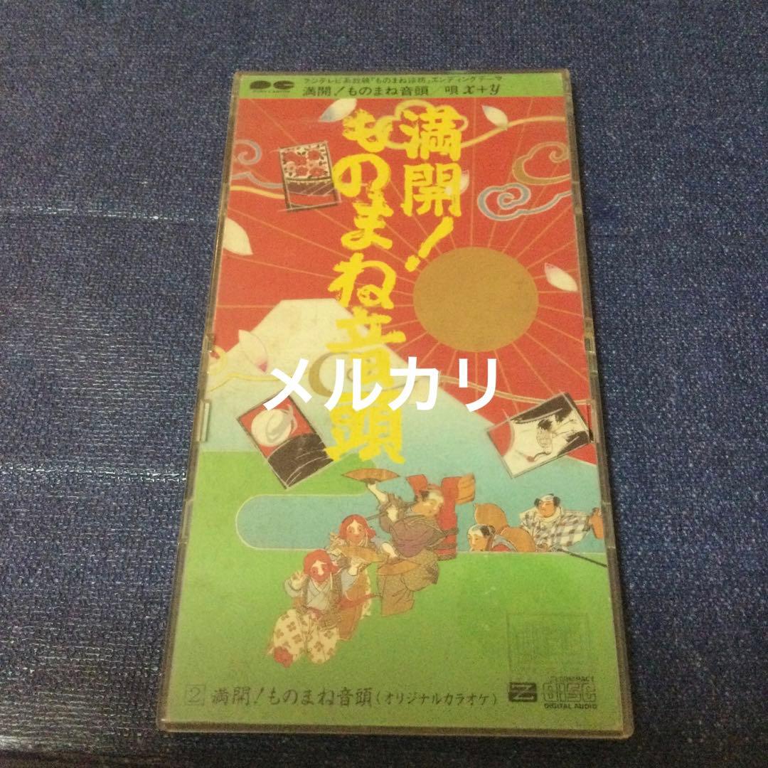 満開ものまね音頭 四天王 8センチ8cmシングルCDS 　コロッケ　クリカン他