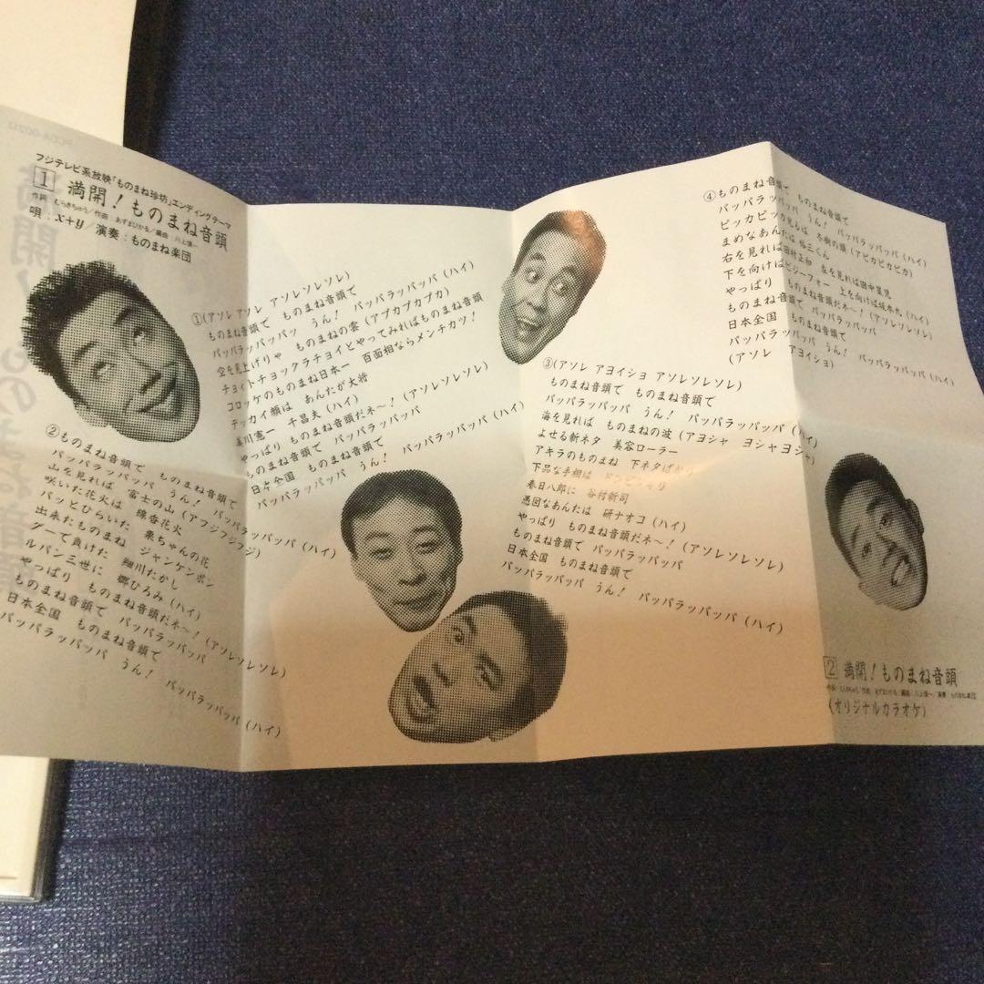 満開ものまね音頭 四天王 8センチ8cmシングルCDS 　コロッケ　クリカン他