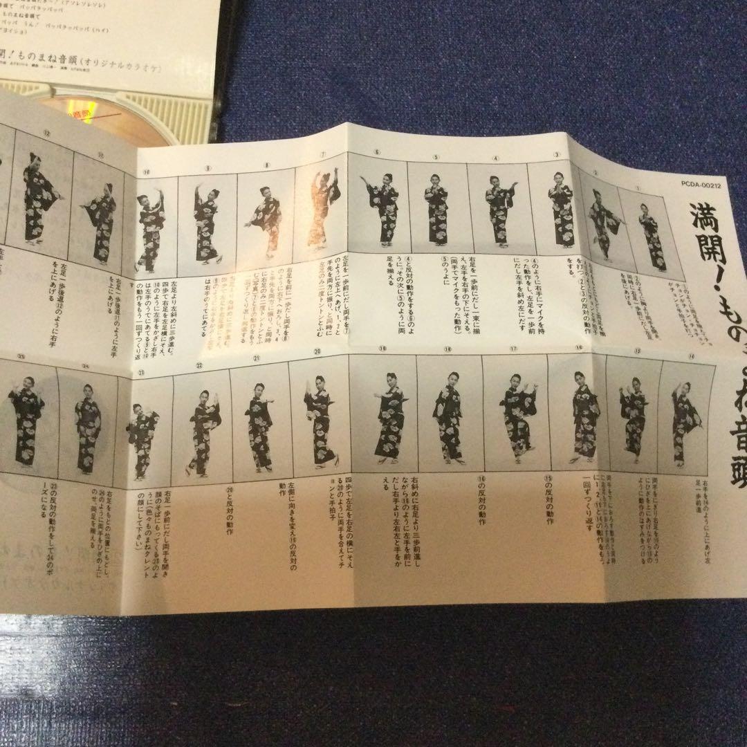 満開ものまね音頭 四天王 8センチ8cmシングルCDS 　コロッケ　クリカン他