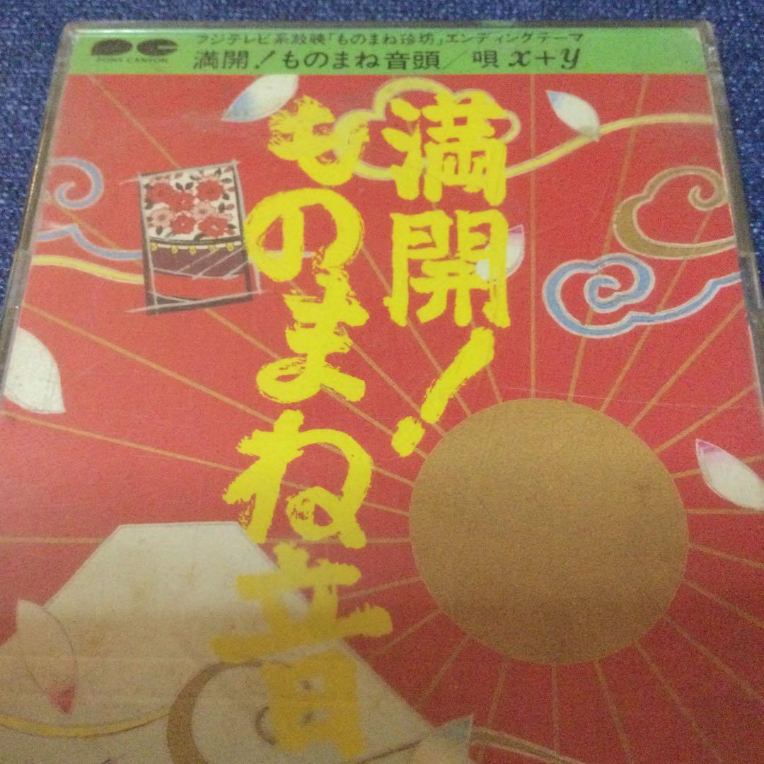 満開ものまね音頭 四天王 8センチ8cmシングルCDS 　コロッケ　クリカン他