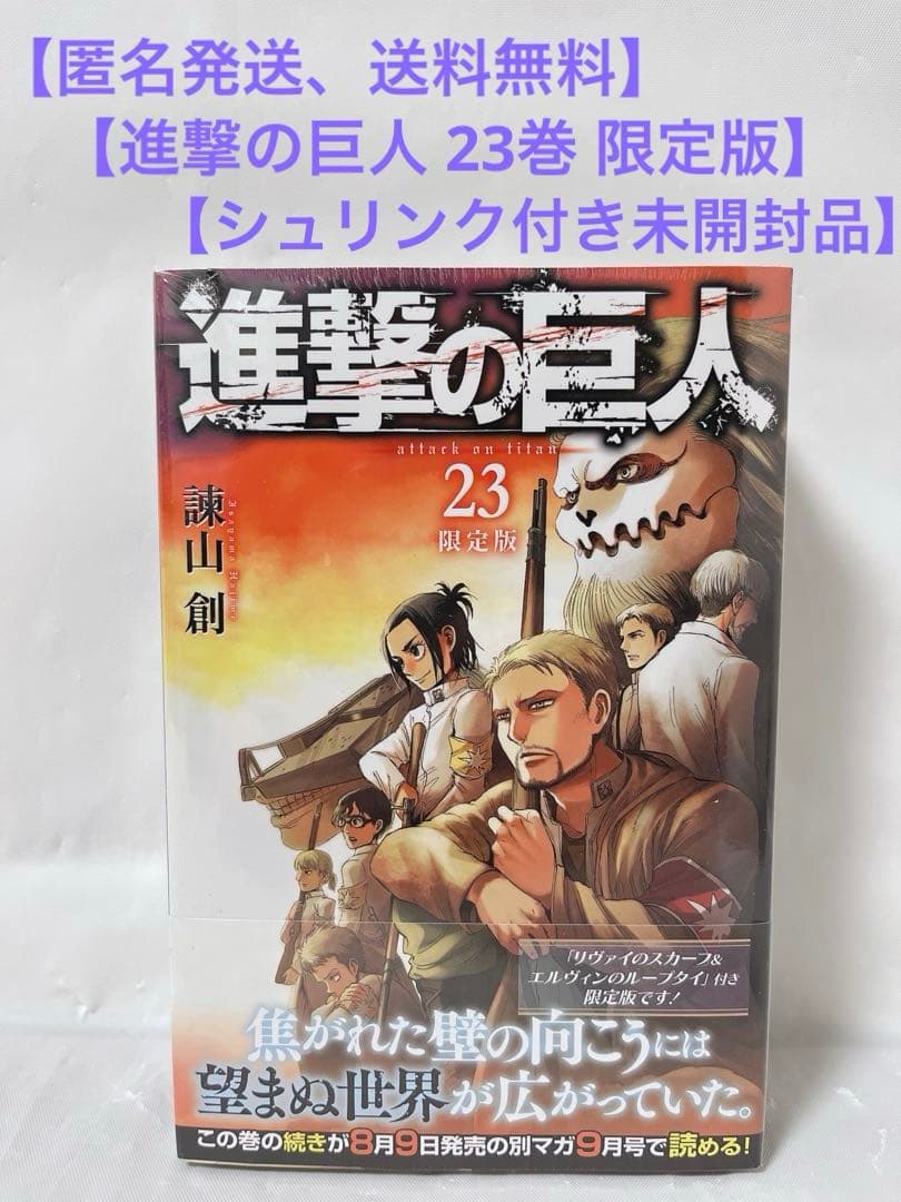 【極希少‼︎シュリンク付き未開封】進撃の巨人 23巻 限定版