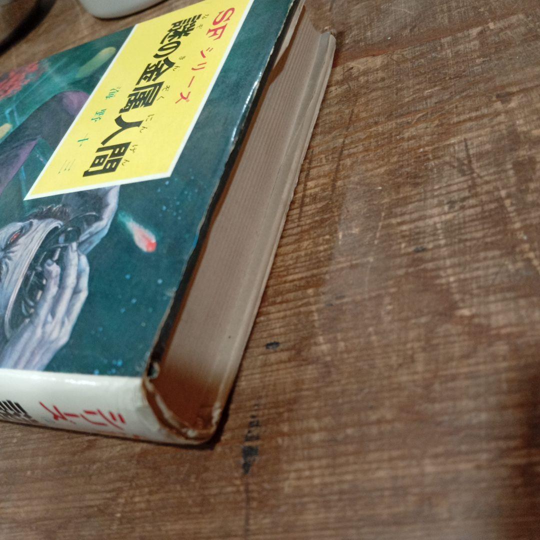 謎の金属人間 SFシリーズ 1971年出版 初版