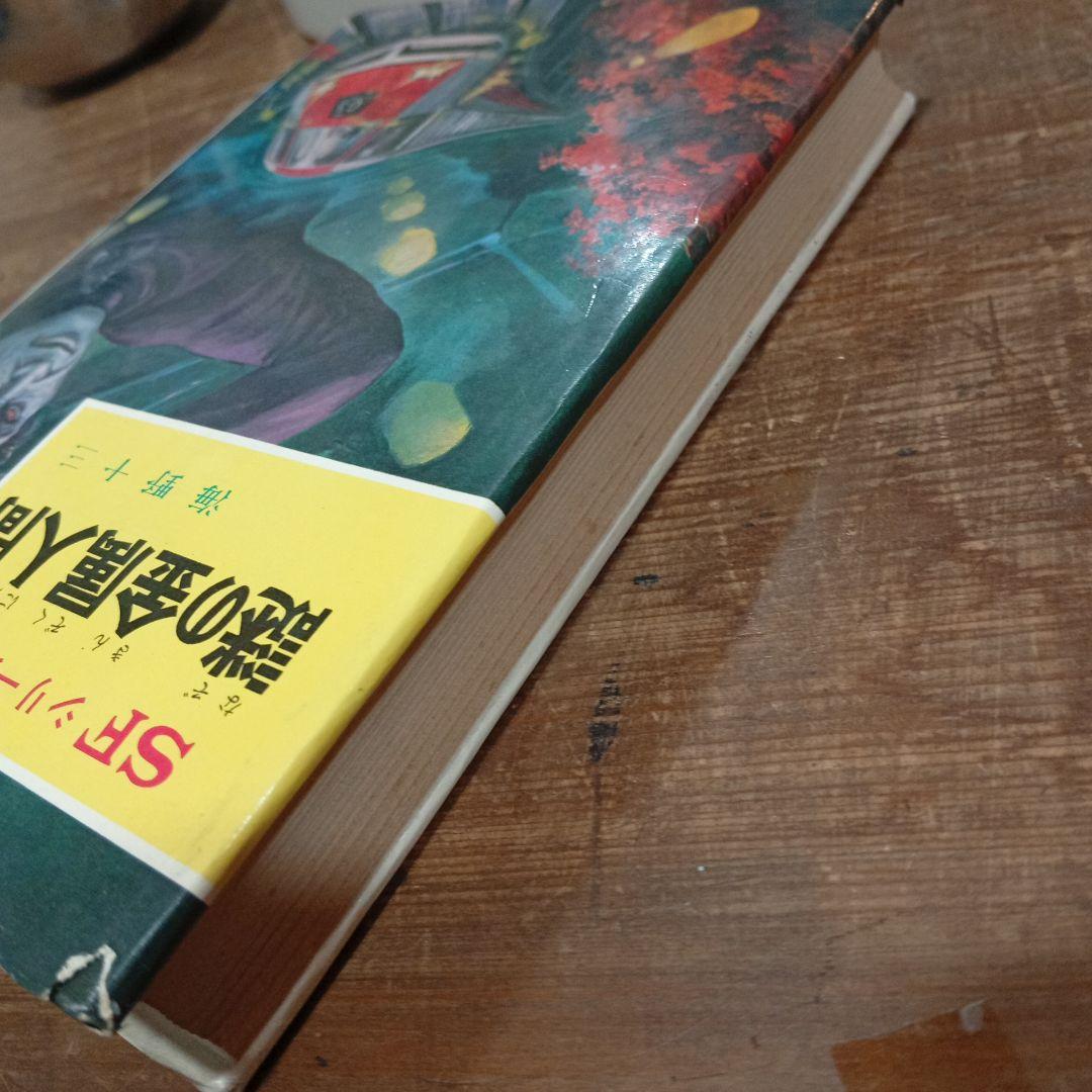 謎の金属人間 SFシリーズ 1971年出版 初版