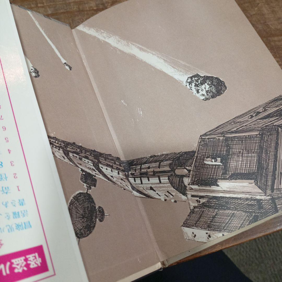 謎の金属人間 SFシリーズ 1971年出版 初版