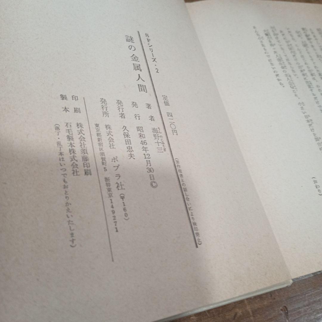 謎の金属人間 SFシリーズ 1971年出版 初版