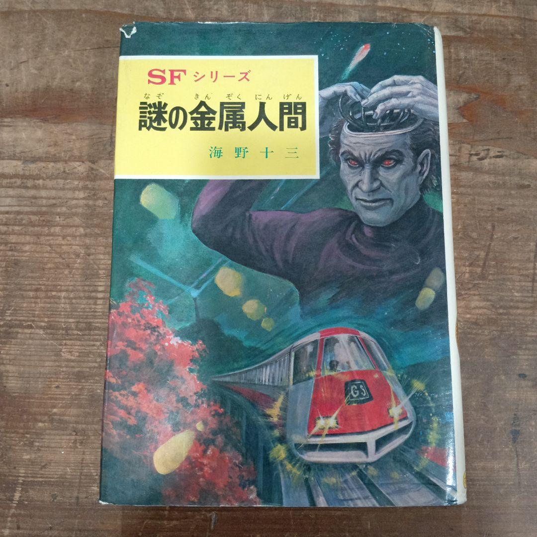 謎の金属人間 SFシリーズ 1971年出版 初版