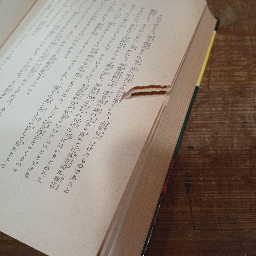 謎の金属人間 SFシリーズ 1971年出版 初版