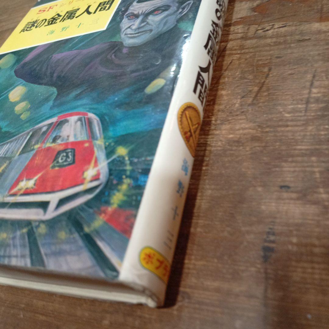 謎の金属人間 SFシリーズ 1971年出版 初版