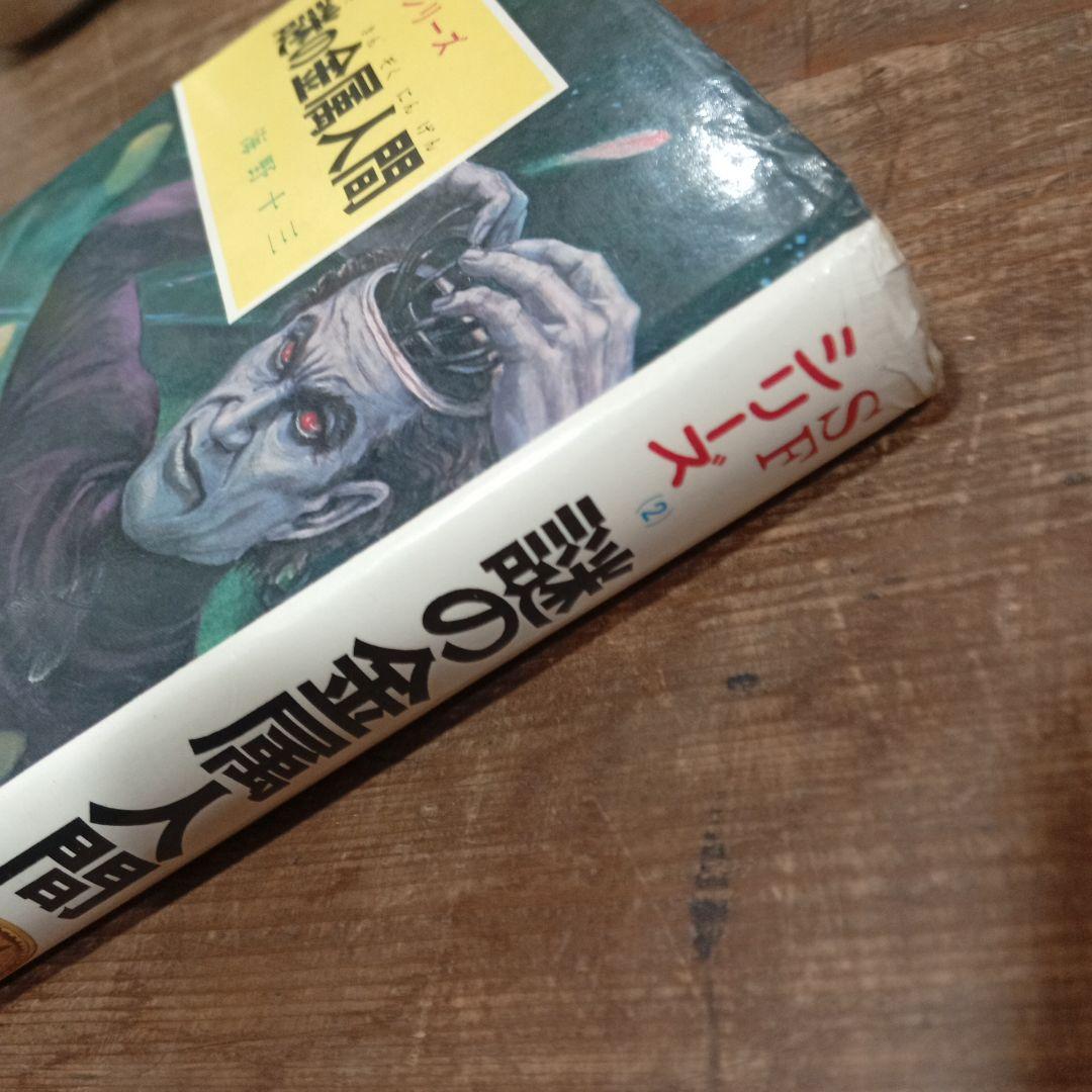 謎の金属人間 SFシリーズ 1971年出版 初版