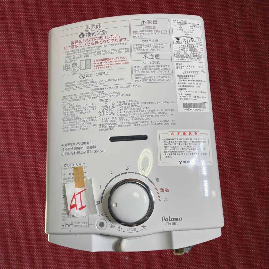 パロマ ガス湯沸器 PH-5BV-1 都市ガス用 2016年製。