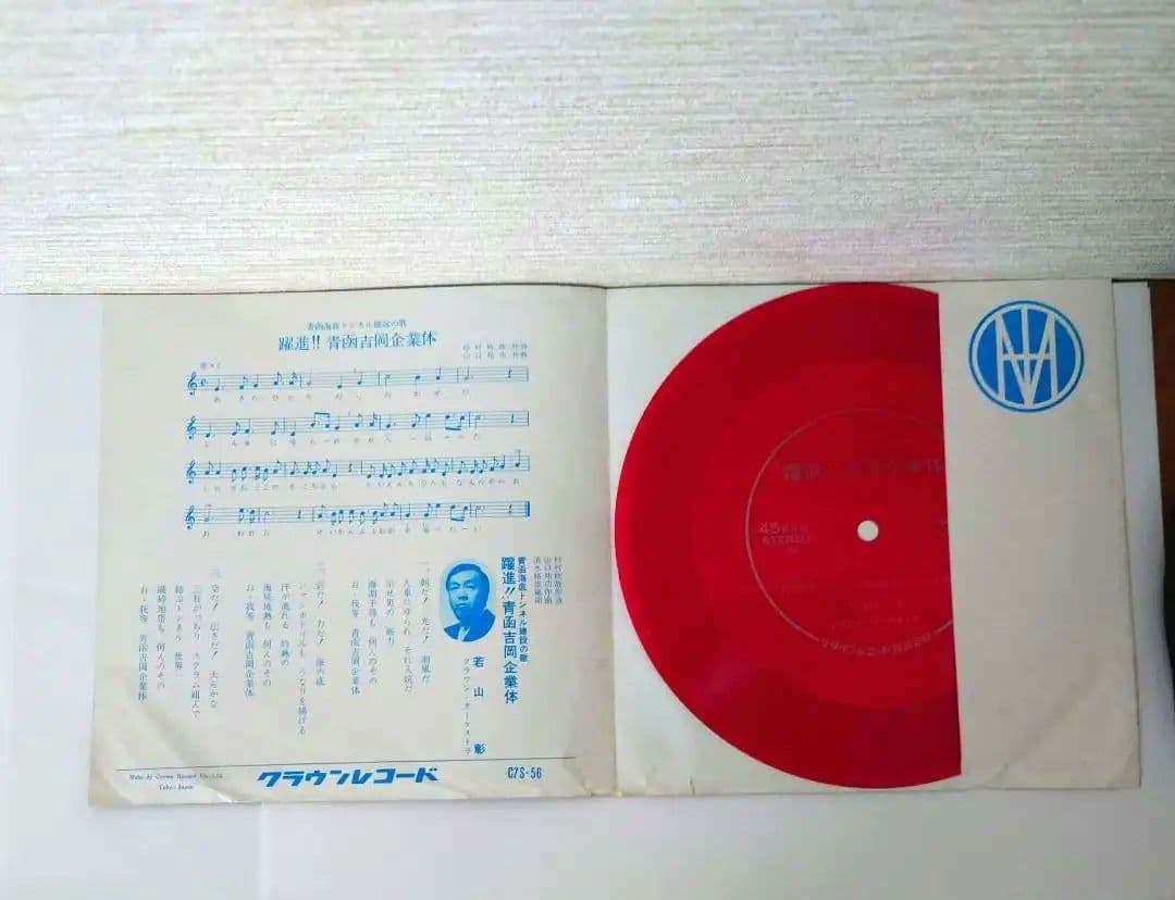 【赤盤】青函海底トンネル建設の歌『躍進!! 青函吉岡企業体』