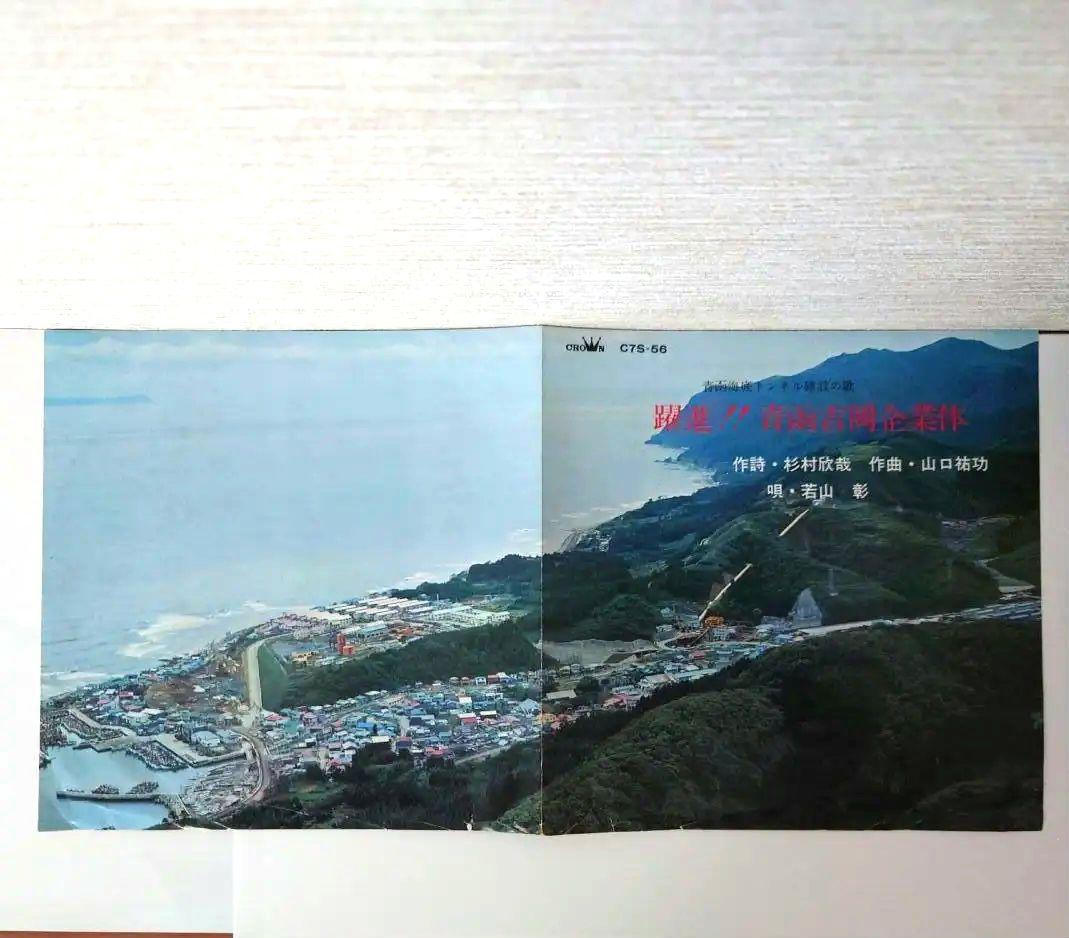 【赤盤】青函海底トンネル建設の歌『躍進!! 青函吉岡企業体』