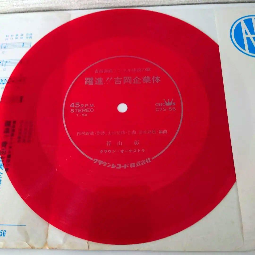 【赤盤】青函海底トンネル建設の歌『躍進!! 青函吉岡企業体』