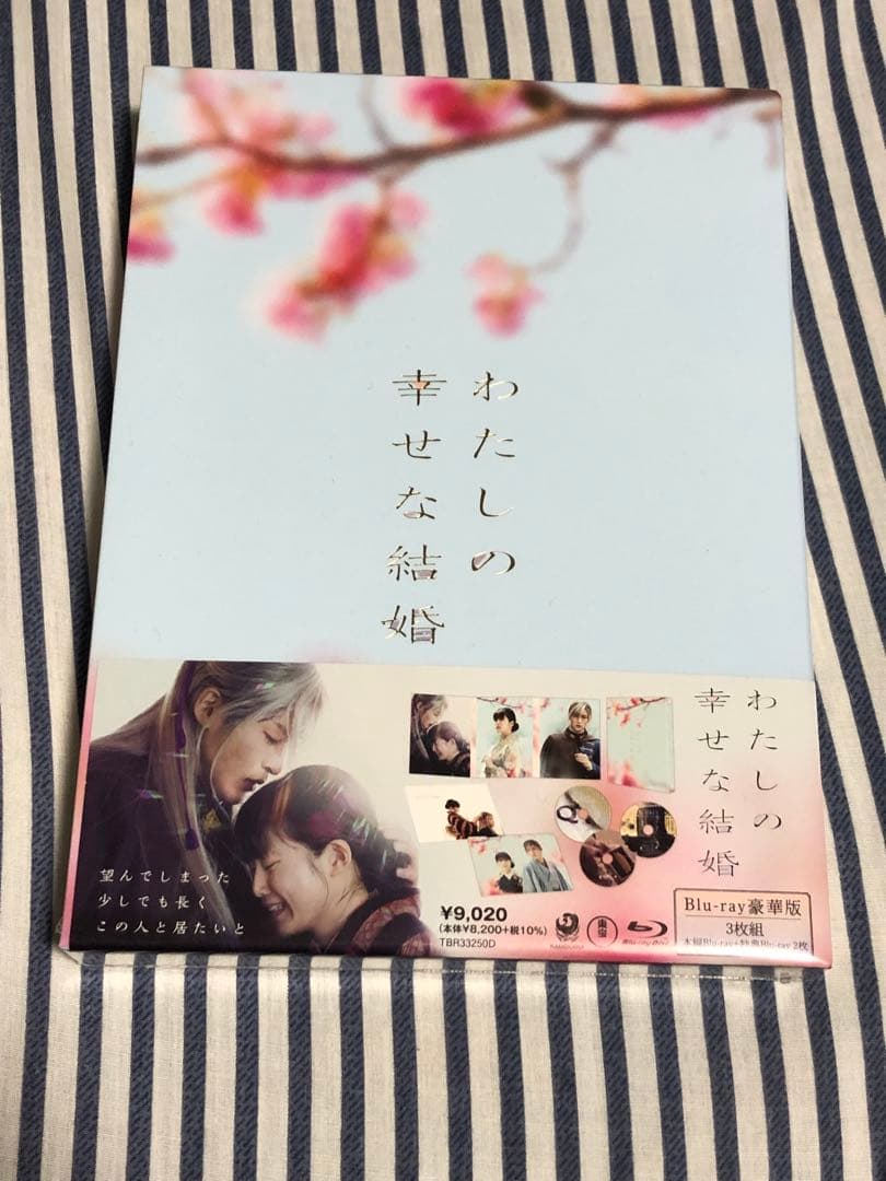 わたしの幸せな結婚　初回特典 Blu-ray 特典付き　未開封