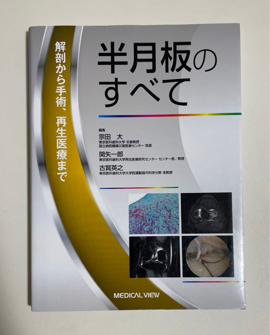 半月板のすべて 解剖から手術、再生医療まで